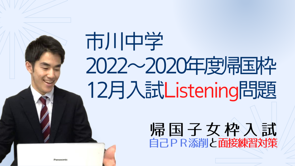 市川中学2022年度~2020年度の帰国子女枠12月入試 市川中学2022年度~2020年度の帰国子女枠12月入試