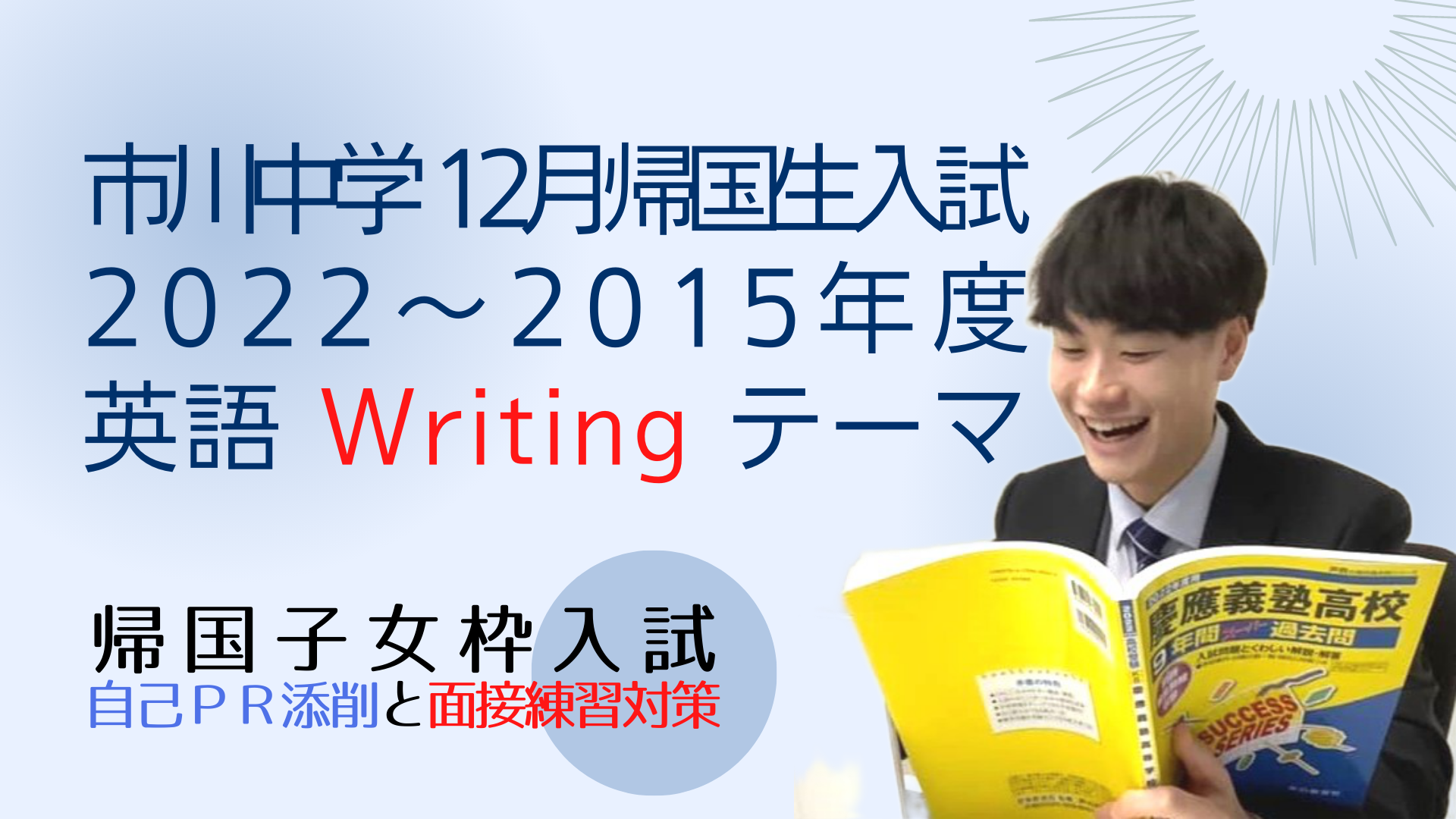 市川中学の2022年度～2015年度12月帰国生入試英語のWriting