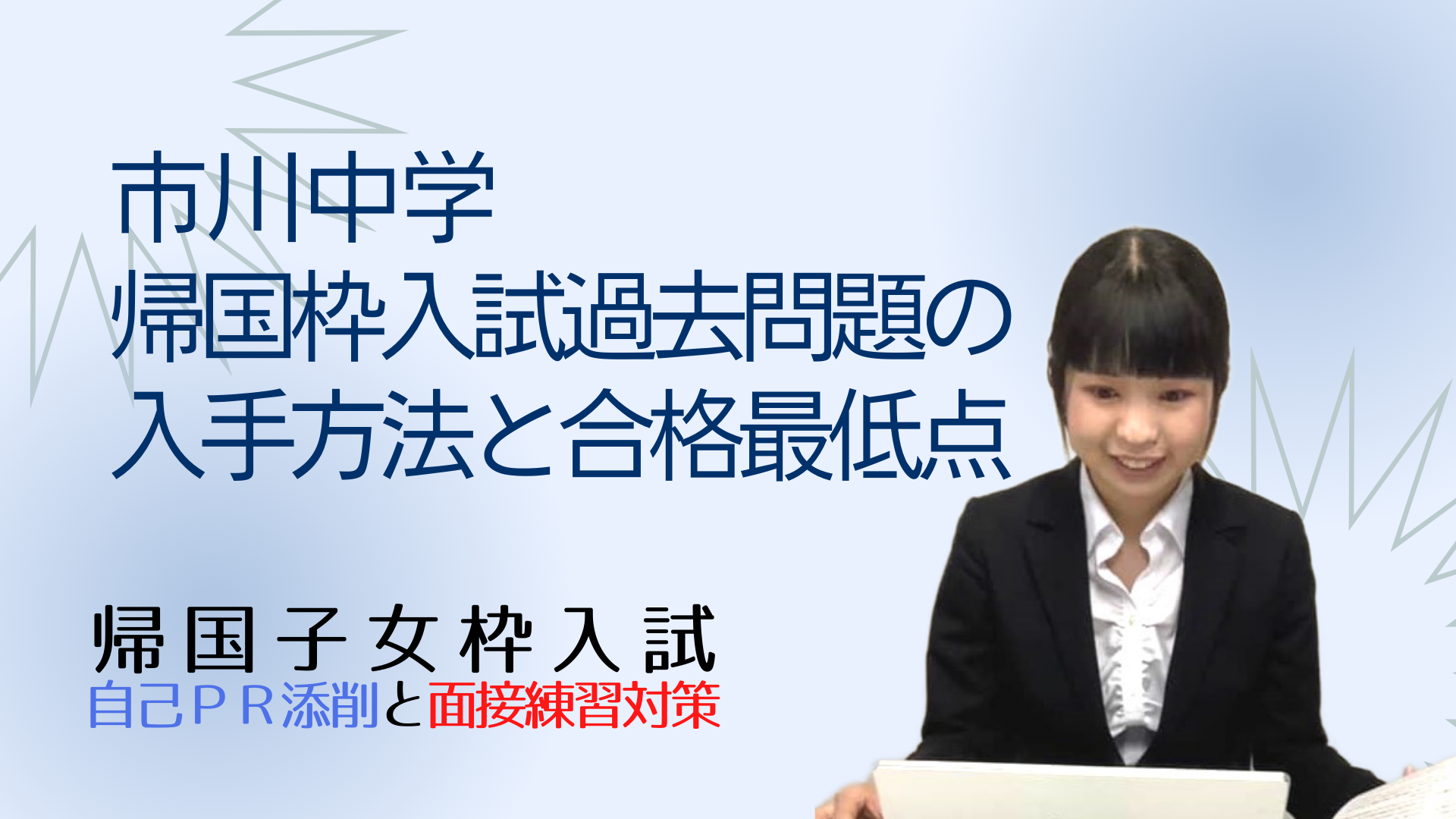 帰国生入試　2021年と2022年の市川中学校、広尾学園中学校　過去問 帰国生入試 2021年と2022年の市川中学校、広尾学園中学校 過去問