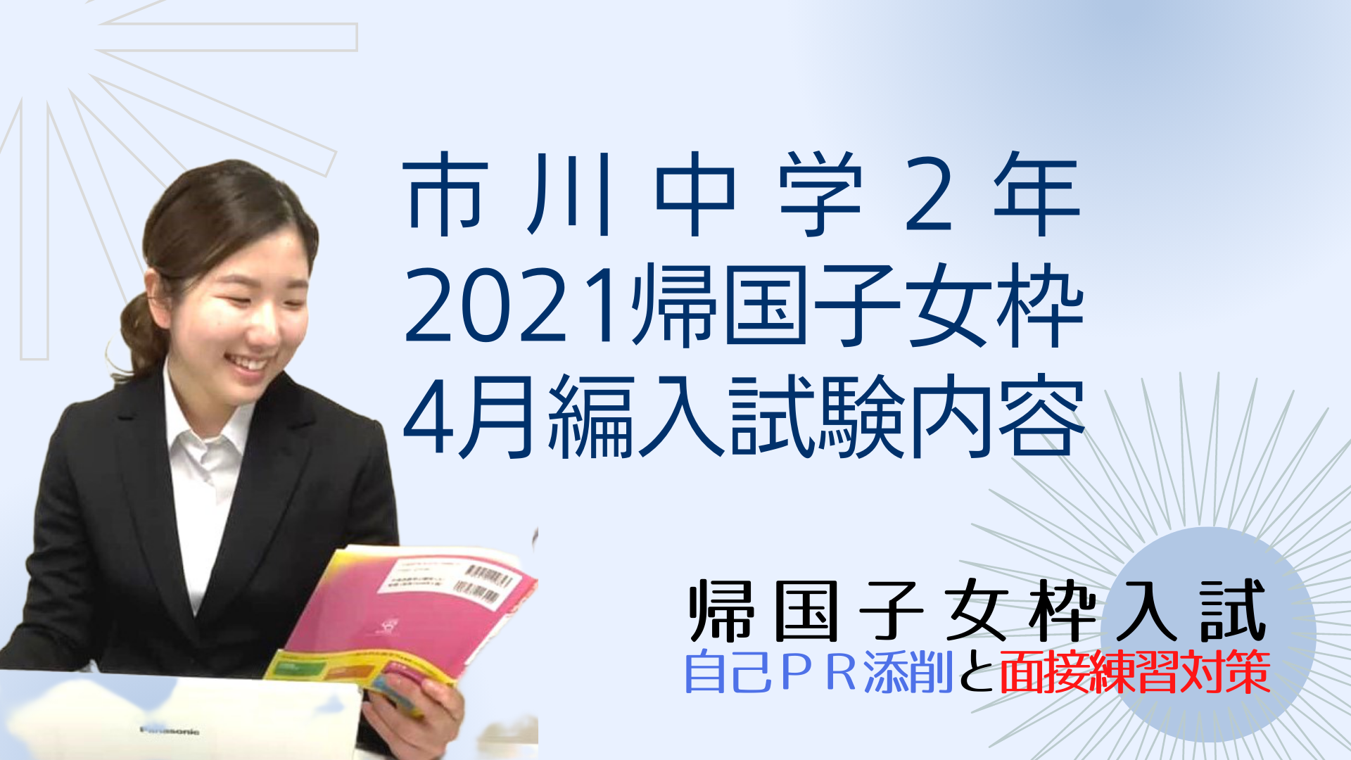 市川中学の、2021年度帰国子女枠中学2年4月編入試験内容 - 市川