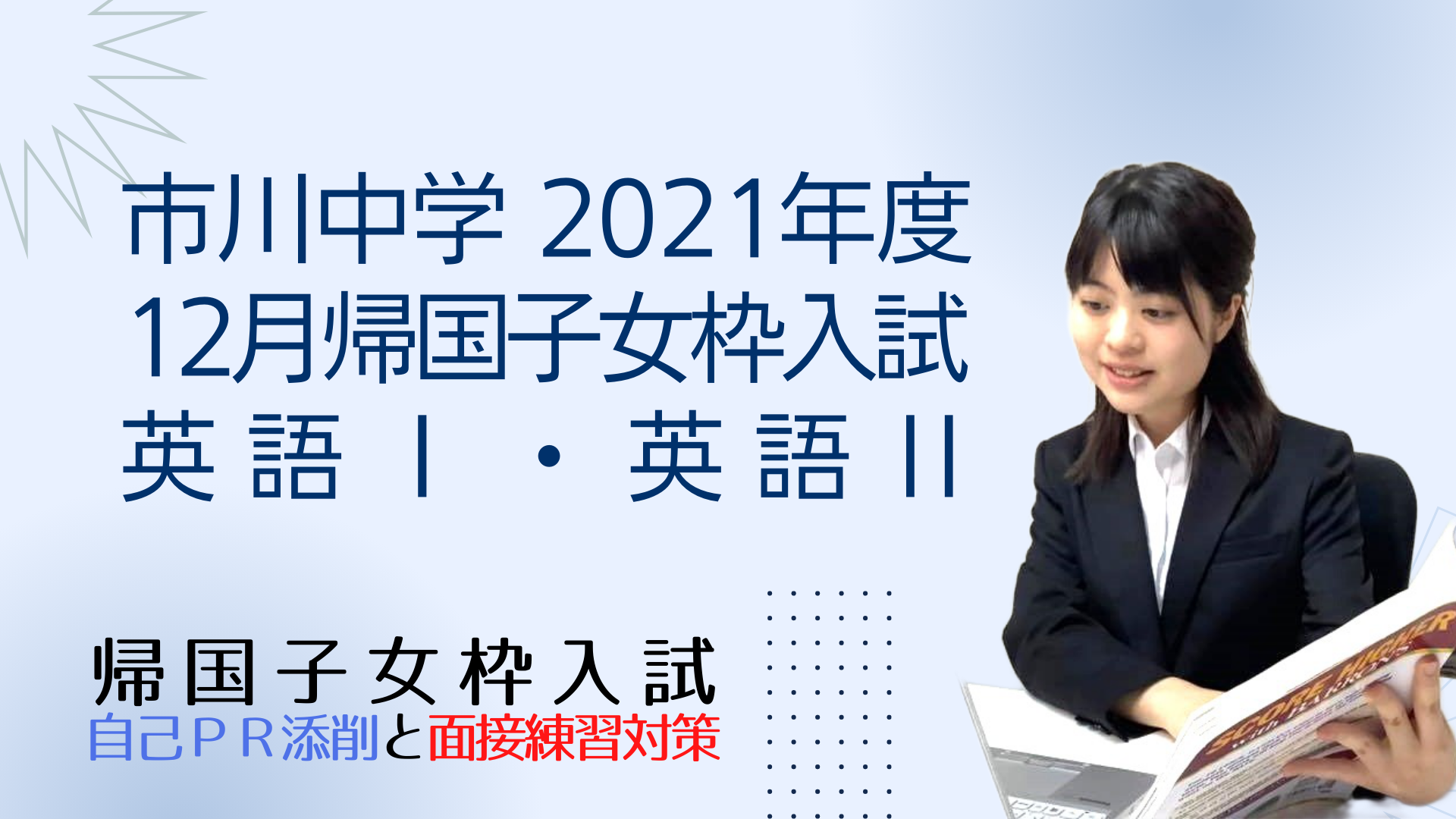 市川中学の、2021年度12月帰国子女枠入試の英語Ⅰ英語Ⅱ - 市川